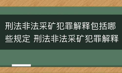 刑法非法采矿犯罪解释包括哪些规定 刑法非法采矿犯罪解释包括哪些规定的