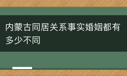 内蒙古同居关系事实婚姻都有多少不同