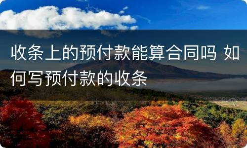 收条上的预付款能算合同吗 如何写预付款的收条