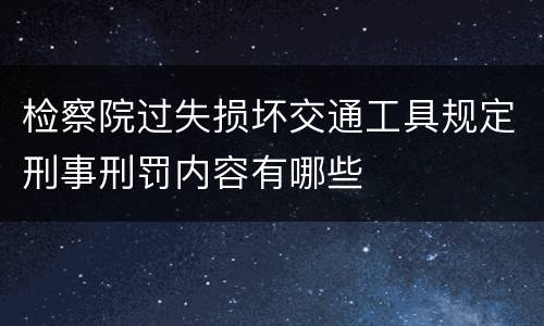 检察院过失损坏交通工具规定刑事刑罚内容有哪些