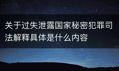关于过失泄露国家秘密犯罪司法解释具体是什么内容