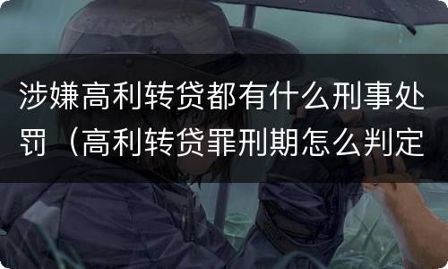 涉嫌高利转贷都有什么刑事处罚（高利转贷罪刑期怎么判定的）