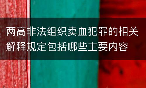 两高非法组织卖血犯罪的相关解释规定包括哪些主要内容