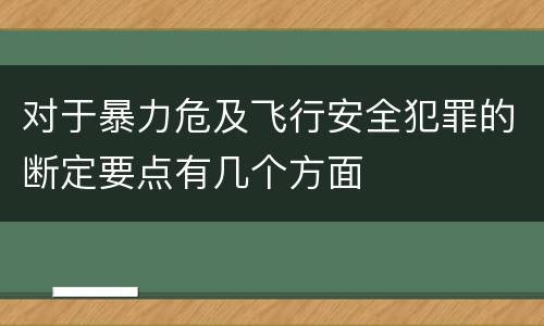 对于暴力危及飞行安全犯罪的断定要点有几个方面