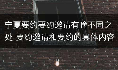宁夏要约要约邀请有啥不同之处 要约邀请和要约的具体内容