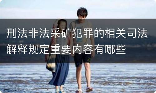 刑法非法采矿犯罪的相关司法解释规定重要内容有哪些