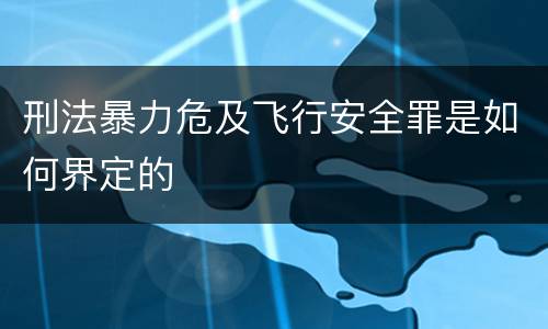 刑法暴力危及飞行安全罪是如何界定的