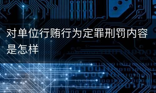 对单位行贿行为定罪刑罚内容是怎样