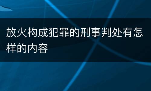 放火构成犯罪的刑事判处有怎样的内容