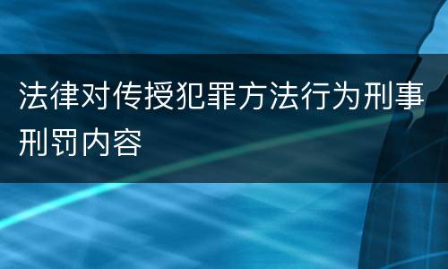 法律对传授犯罪方法行为刑事刑罚内容