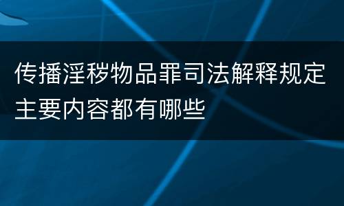 传播淫秽物品罪司法解释规定主要内容都有哪些
