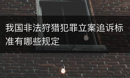 我国非法狩猎犯罪立案追诉标准有哪些规定