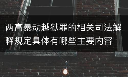 两高暴动越狱罪的相关司法解释规定具体有哪些主要内容