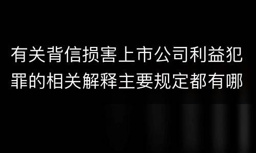 有关背信损害上市公司利益犯罪的相关解释主要规定都有哪些