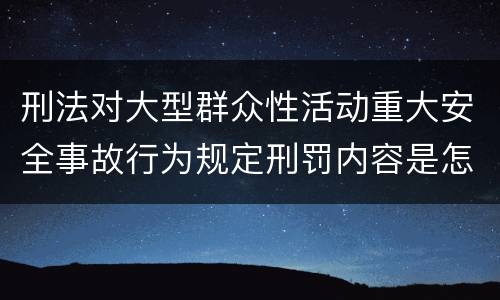刑法对大型群众性活动重大安全事故行为规定刑罚内容是怎样