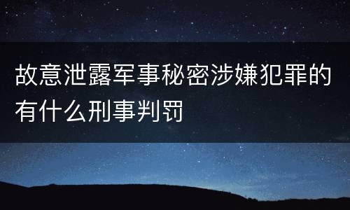 故意泄露军事秘密涉嫌犯罪的有什么刑事判罚