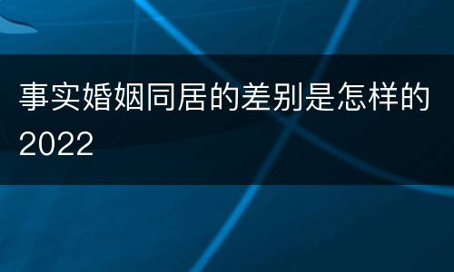 事实婚姻同居的差别是怎样的2022