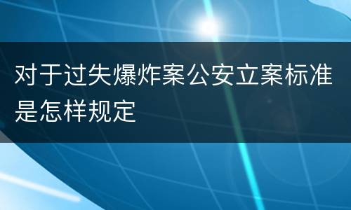 对于过失爆炸案公安立案标准是怎样规定