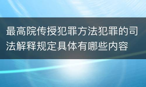 最高院传授犯罪方法犯罪的司法解释规定具体有哪些内容