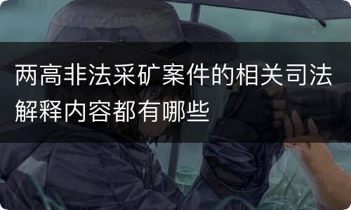 两高非法采矿案件的相关司法解释内容都有哪些