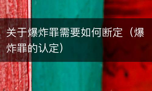 关于爆炸罪需要如何断定（爆炸罪的认定）