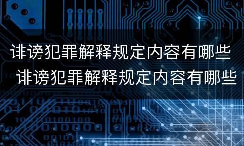 诽谤犯罪解释规定内容有哪些 诽谤犯罪解释规定内容有哪些呢