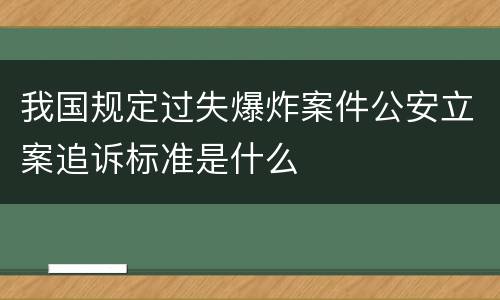 我国规定过失爆炸案件公安立案追诉标准是什么