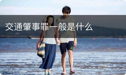 交通肇事罪一般是什么