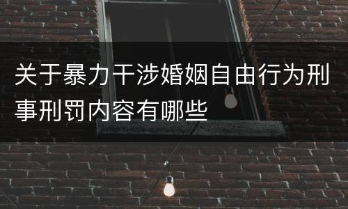 关于暴力干涉婚姻自由行为刑事刑罚内容有哪些
