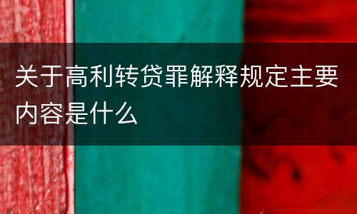 关于高利转贷罪解释规定主要内容是什么