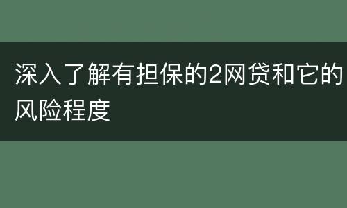 深入了解有担保的2网贷和它的风险程度