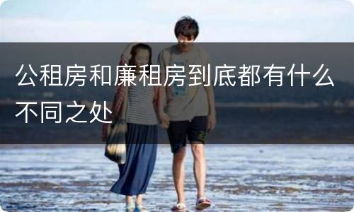 公租房和廉租房到底都有什么不同之处