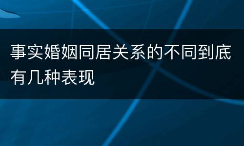事实婚姻同居关系的不同到底有几种表现
