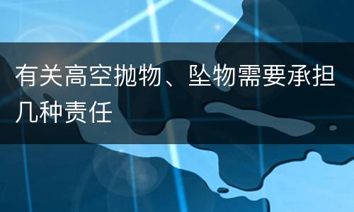 有关高空抛物、坠物需要承担几种责任
