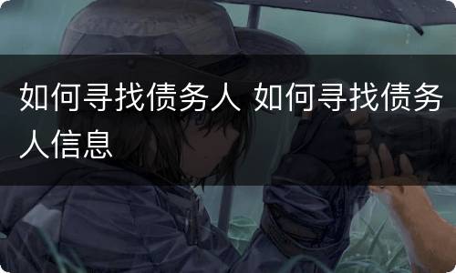 如何寻找债务人 如何寻找债务人信息