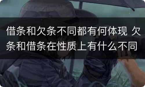 借条和欠条不同都有何体现 欠条和借条在性质上有什么不同