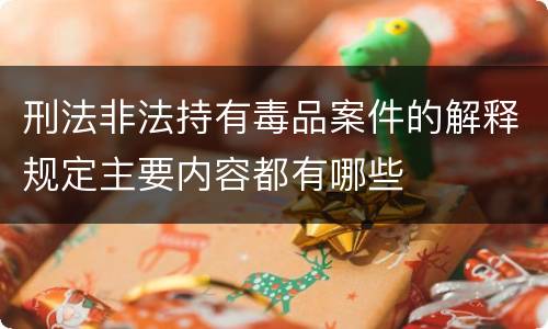 刑法非法持有毒品案件的解释规定主要内容都有哪些