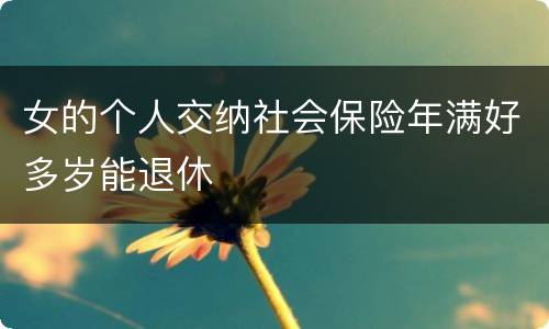 女的个人交纳社会保险年满好多岁能退休