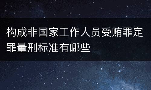 构成非国家工作人员受贿罪定罪量刑标准有哪些