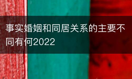 事实婚姻和同居关系的主要不同有何2022