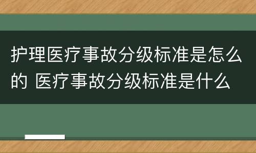 护理医疗事故分级标准是怎么的 医疗事故分级标准是什么