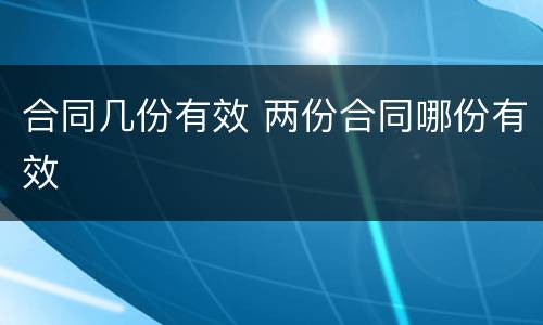 合同几份有效 两份合同哪份有效