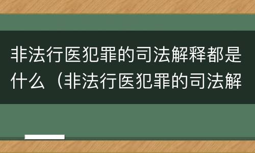 非法行医犯罪的司法解释都是什么（非法行医犯罪的司法解释都是什么案件）