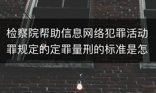 检察院帮助信息网络犯罪活动罪规定的定罪量刑的标准是怎样的