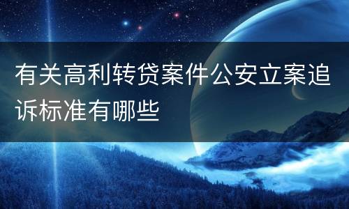 有关高利转贷案件公安立案追诉标准有哪些