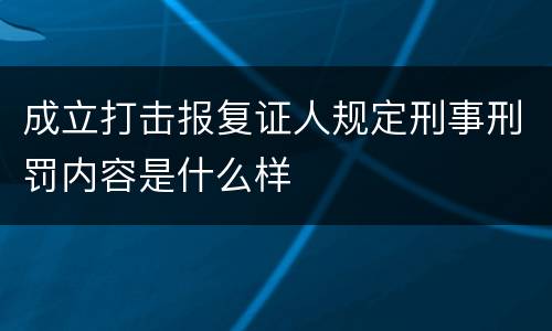 成立打击报复证人规定刑事刑罚内容是什么样