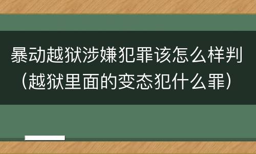 暴动越狱涉嫌犯罪该怎么样判（越狱里面的变态犯什么罪）