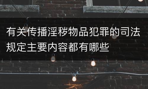 有关传播淫秽物品犯罪的司法规定主要内容都有哪些