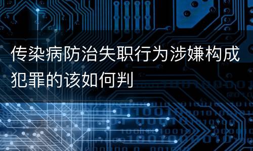 传染病防治失职行为涉嫌构成犯罪的该如何判
