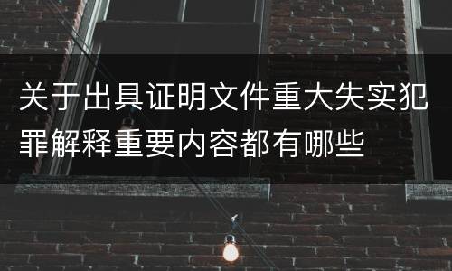 关于出具证明文件重大失实犯罪解释重要内容都有哪些